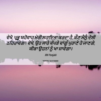 Picture 06 - ਯਸਾਯਾਹ 50:9 PANIRV - ਵੇਖੋ, ਪ੍ਰਭੂ ਯਹੋਵਾਹ - Bible Verse Picture