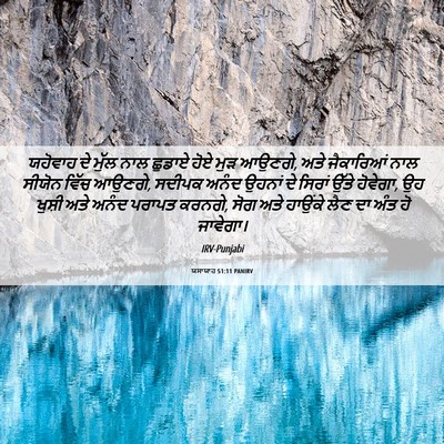 Picture 06 - ਯਸਾਯਾਹ 51:11 PANIRV - ਯਹੋਵਾਹ ਦੇ ਮੁੱਲ ਨਾਲ - Bible Verse Picture
