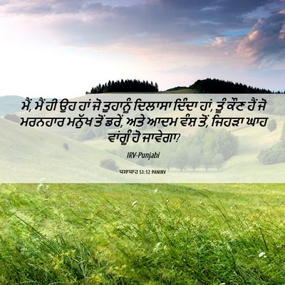 Picture 06 - ਯਸਾਯਾਹ 51:12 PANIRV - ਮੈਂ, ਮੈਂ ਹੀ ਉਹ ਹਾਂ - Bible Verse Picture