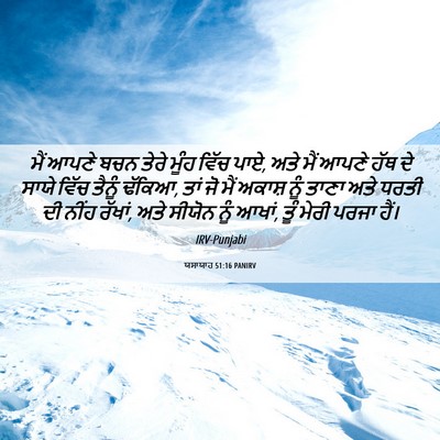 Picture 06 - ਯਸਾਯਾਹ 51:16 PANIRV - ਮੈਂ ਆਪਣੇ ਬਚਨ ਤੇਰੇ - Bible Verse Picture