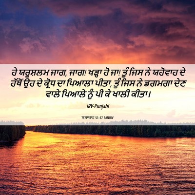 Picture 06 - ਯਸਾਯਾਹ 51:17 PANIRV - ਹੇ ਯਰੂਸ਼ਲਮ ਜਾਗ, - Bible Verse Picture