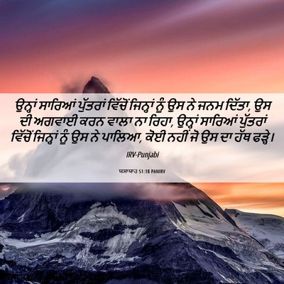 Picture 06 - ਯਸਾਯਾਹ 51:18 PANIRV - ਉਨ੍ਹਾਂ ਸਾਰਿਆਂ - Bible Verse Picture
