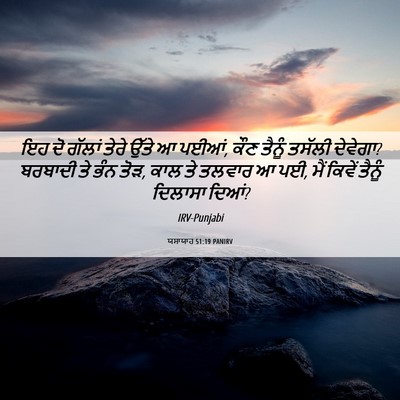 Picture 06 - ਯਸਾਯਾਹ 51:19 PANIRV - ਇਹ ਦੋ ਗੱਲਾਂ ਤੇਰੇ - Bible Verse Picture