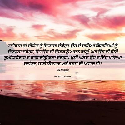 Picture 06 - ਯਸਾਯਾਹ 51:3 PANIRV - ਯਹੋਵਾਹ ਤਾਂ ਸੀਯੋਨ - Bible Verse Picture