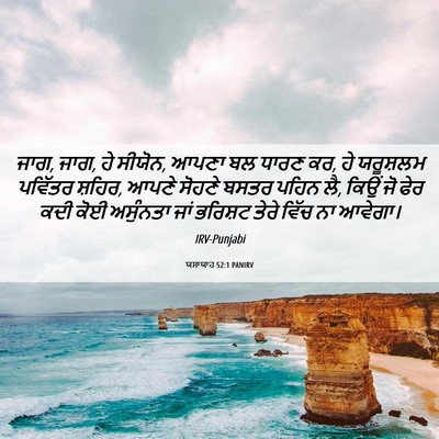 Picture 06 - ਯਸਾਯਾਹ 52:1 PANIRV - ਜਾਗ, ਜਾਗ, ਹੇ ਸੀਯੋਨ, - Bible Verse Picture