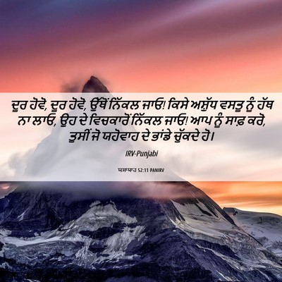 Picture 06 - ਯਸਾਯਾਹ 52:11 PANIRV - ਦੂਰ ਹੋਵੋ, ਦੂਰ ਹੋਵੋ, - Bible Verse Picture