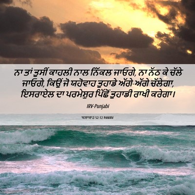 Picture 06 - ਯਸਾਯਾਹ 52:12 PANIRV - ਨਾ ਤਾਂ ਤੁਸੀਂ ਕਾਹਲੀ - Bible Verse Picture