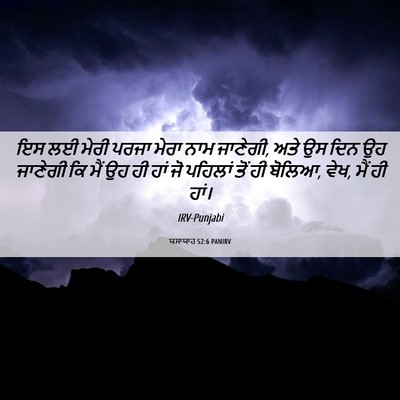Picture 06 - ਯਸਾਯਾਹ 52:6 PANIRV - ਇਸ ਲਈ ਮੇਰੀ ਪਰਜਾ - Bible Verse Picture