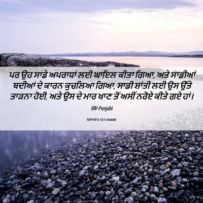 Picture 06 - ਯਸਾਯਾਹ 53:5 PANIRV - ਪਰ ਉਹ ਸਾਡੇ ਅਪਰਾਧਾਂ - Bible Verse Picture