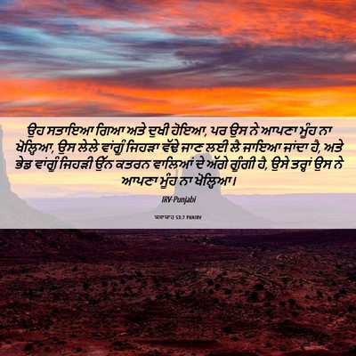 Picture 06 - ਯਸਾਯਾਹ 53:7 PANIRV - ਉਹ ਸਤਾਇਆ ਗਿਆ ਅਤੇ - Bible Verse Picture