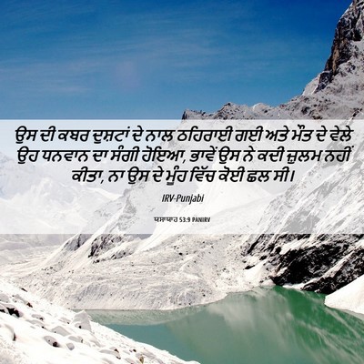 Picture 06 - ਯਸਾਯਾਹ 53:9 PANIRV - ਉਸ ਦੀ ਕਬਰ ਦੁਸ਼ਟਾਂ - Bible Verse Picture