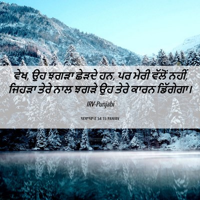 Picture 06 - ਯਸਾਯਾਹ 54:15 PANIRV - ਵੇਖ, ਉਹ ਝਗੜਾ ਛੇੜਦੇ - Bible Verse Picture