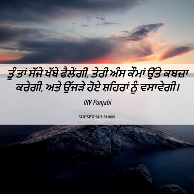 Picture 06 - ਯਸਾਯਾਹ 54:3 PANIRV - ਤੂੰ ਤਾਂ ਸੱਜੇ ਖੱਬੇ - Bible Verse Picture