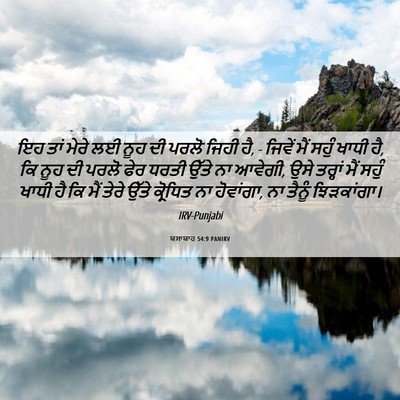 Picture 06 - ਯਸਾਯਾਹ 54:9 PANIRV - ਇਹ ਤਾਂ ਮੇਰੇ ਲਈ ਨੂਹ - Bible Verse Picture