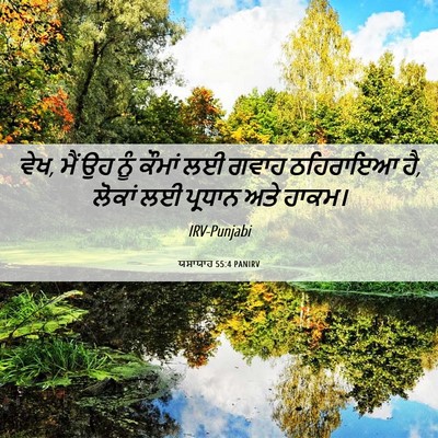 Picture 06 - ਯਸਾਯਾਹ 55:4 PANIRV - ਵੇਖ, ਮੈਂ ਉਹ ਨੂੰ - Bible Verse Picture
