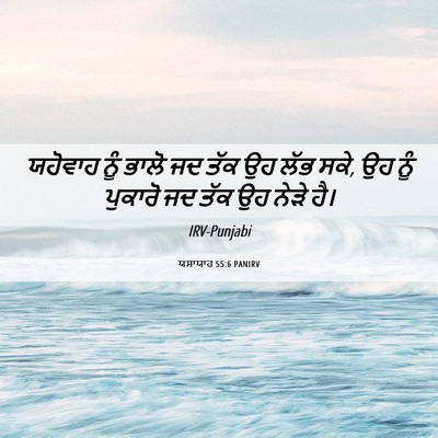 Picture 06 - ਯਸਾਯਾਹ 55:6 PANIRV - ਯਹੋਵਾਹ ਨੂੰ ਭਾਲੋ ਜਦ - Bible Verse Picture