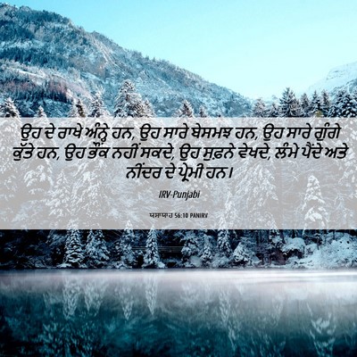 Picture 06 - ਯਸਾਯਾਹ 56:10 PANIRV - ਉਹ ਦੇ ਰਾਖੇ ਅੰਨ੍ਹੇ - Bible Verse Picture