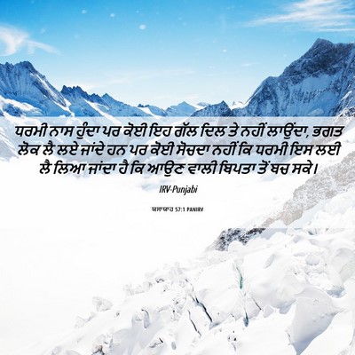 Picture 06 - ਯਸਾਯਾਹ 57:1 PANIRV - ਧਰਮੀ ਨਾਸ ਹੁੰਦਾ ਪਰ - Bible Verse Picture