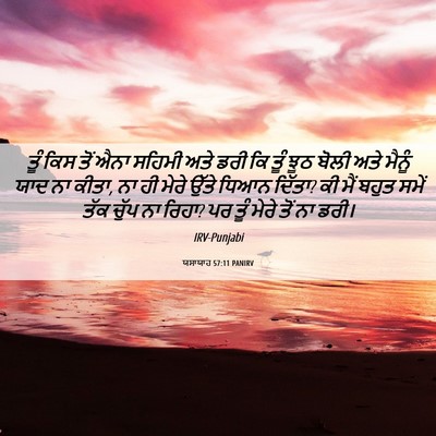 Picture 06 - ਯਸਾਯਾਹ 57:11 PANIRV - ਤੂੰ ਕਿਸ ਤੋਂ ਐਨਾ - Bible Verse Picture