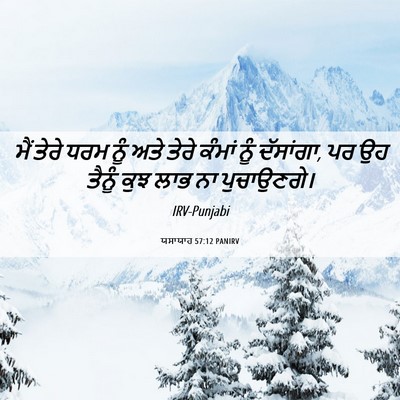 Picture 06 - ਯਸਾਯਾਹ 57:12 PANIRV - ਮੈਂ ਤੇਰੇ ਧਰਮ ਨੂੰ - Bible Verse Picture