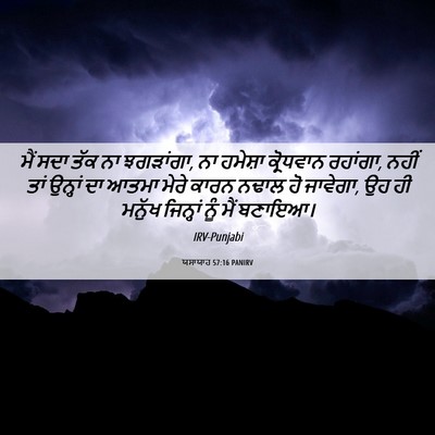 Picture 06 - ਯਸਾਯਾਹ 57:16 PANIRV - ਮੈਂ ਸਦਾ ਤੱਕ ਨਾ - Bible Verse Picture