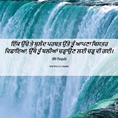 Picture 06 - ਯਸਾਯਾਹ 57:7 PANIRV - ਇੱਕ ਉੱਚੇ ਤੇ ਬੁਲੰਦ - Bible Verse Picture