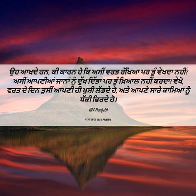 Picture 06 - ਯਸਾਯਾਹ 58:3 PANIRV - ਉਹ ਆਖਦੇ ਹਨ, ਕੀ ਕਾਰਨ - Bible Verse Picture