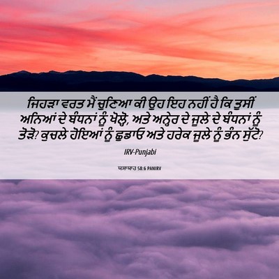 Picture 06 - ਯਸਾਯਾਹ 58:6 PANIRV - ਜਿਹੜਾ ਵਰਤ ਮੈਂ - Bible Verse Picture