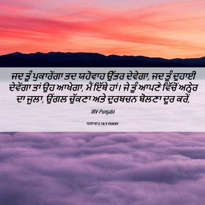 Picture 06 - ਯਸਾਯਾਹ 58:9 PANIRV - ਜਦ ਤੂੰ ਪੁਕਾਰੇਂਗਾ - Bible Verse Picture