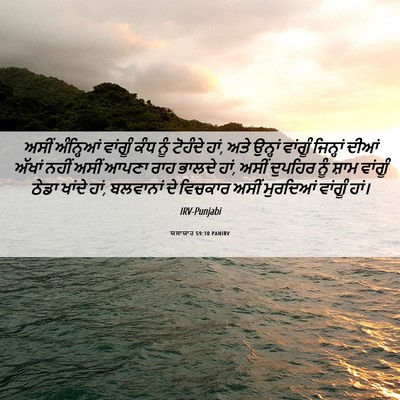 Picture 06 - ਯਸਾਯਾਹ 59:10 PANIRV - ਅਸੀਂ ਅੰਨ੍ਹਿਆਂ - Bible Verse Picture