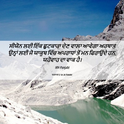 Picture 06 - ਯਸਾਯਾਹ 59:20 PANIRV - ਸੀਯੋਨ ਲਈ ਇੱਕ - Bible Verse Picture
