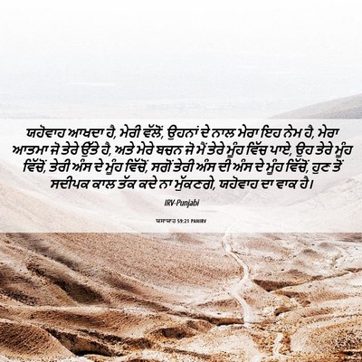 Picture 06 - ਯਸਾਯਾਹ 59:21 PANIRV - ਯਹੋਵਾਹ ਆਖਦਾ ਹੈ, - Bible Verse Picture