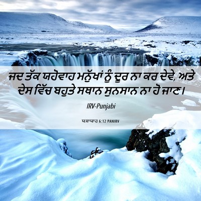 Picture 06 - ਯਸਾਯਾਹ 6:12 PANIRV - ਜਦ ਤੱਕ ਯਹੋਵਾਹ - Bible Verse Picture
