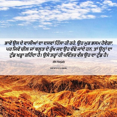 Picture 06 - ਯਸਾਯਾਹ 6:13 PANIRV - ਭਾਵੇਂ ਉਸ ਦੇ ਵਾਸੀਆਂ - Bible Verse Picture