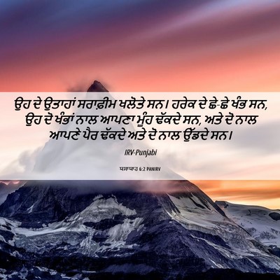 Picture 06 - ਯਸਾਯਾਹ 6:2 PANIRV - ਉਹ ਦੇ ਉਤਾਹਾਂ - Bible Verse Picture