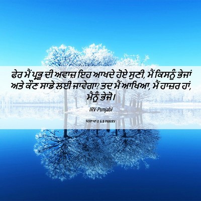 Picture 06 - ਯਸਾਯਾਹ 6:8 PANIRV - ਫੇਰ ਮੈਂ ਪ੍ਰਭੂ ਦੀ - Bible Verse Picture