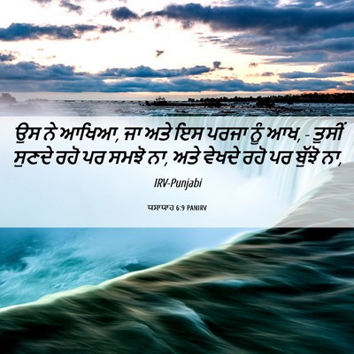 Picture 06 - ਯਸਾਯਾਹ 6:9 PANIRV - ਉਸ ਨੇ ਆਖਿਆ, ਜਾ ਅਤੇ - Bible Verse Picture