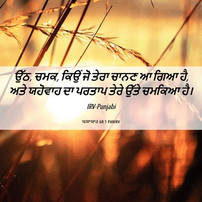 Picture 06 - ਯਸਾਯਾਹ 60:1 PANIRV - ਉੱਠ, ਚਮਕ, ਕਿਉਂ ਜੋ - Bible Verse Picture