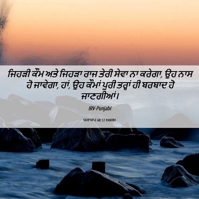 Picture 06 - ਯਸਾਯਾਹ 60:12 PANIRV - ਜਿਹੜੀ ਕੌਮ ਅਤੇ - Bible Verse Picture
