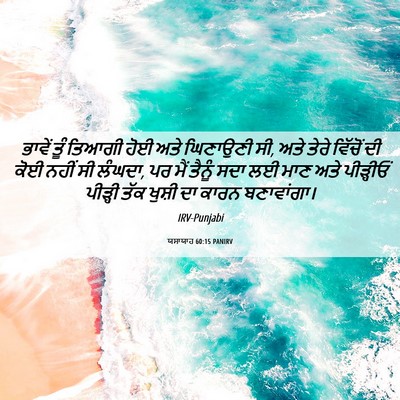 Picture 06 - ਯਸਾਯਾਹ 60:15 PANIRV - ਭਾਵੇਂ ਤੂੰ ਤਿਆਗੀ - Bible Verse Picture