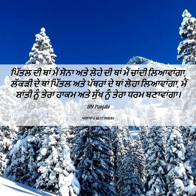 Picture 06 - ਯਸਾਯਾਹ 60:17 PANIRV - ਪਿੱਤਲ ਦੀ ਥਾਂ ਮੈਂ - Bible Verse Picture
