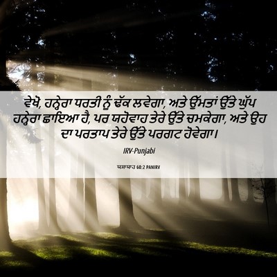 Picture 06 - ਯਸਾਯਾਹ 60:2 PANIRV - ਵੇਖੋ, ਹਨ੍ਹੇਰਾ ਧਰਤੀ - Bible Verse Picture