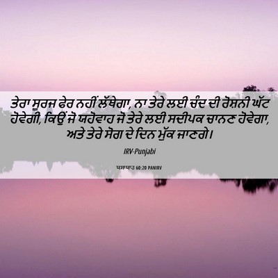 Picture 06 - ਯਸਾਯਾਹ 60:20 PANIRV - ਤੇਰਾ ਸੂਰਜ ਫੇਰ ਨਹੀਂ - Bible Verse Picture