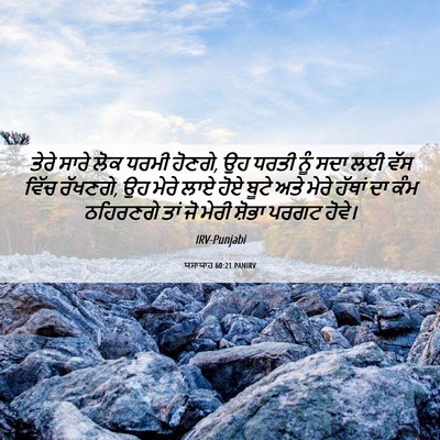 Picture 06 - ਯਸਾਯਾਹ 60:21 PANIRV - ਤੇਰੇ ਸਾਰੇ ਲੋਕ ਧਰਮੀ - Bible Verse Picture