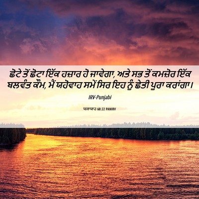 Picture 06 - ਯਸਾਯਾਹ 60:22 PANIRV - ਛੋਟੇ ਤੋਂ ਛੋਟਾ ਇੱਕ - Bible Verse Picture