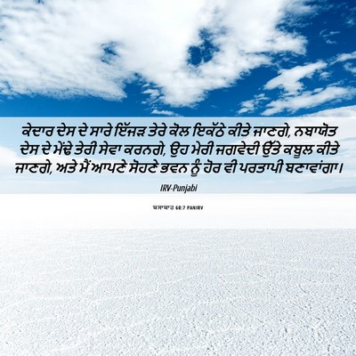 Picture 06 - ਯਸਾਯਾਹ 60:7 PANIRV - ਕੇਦਾਰ ਦੇਸ ਦੇ ਸਾਰੇ - Bible Verse Picture