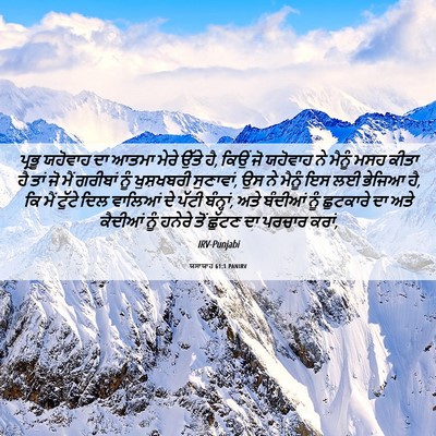 Picture 06 - ਯਸਾਯਾਹ 61:1 PANIRV - ਪ੍ਰਭੂ ਯਹੋਵਾਹ ਦਾ - Bible Verse Picture