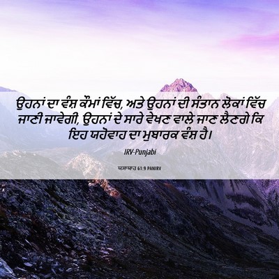 Picture 06 - ਯਸਾਯਾਹ 61:9 PANIRV - ਉਹਨਾਂ ਦਾ ਵੰਸ਼ - Bible Verse Picture