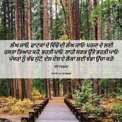 Picture 06 - ਯਸਾਯਾਹ 62:10 PANIRV - ਲੰਘ ਜਾਓ, ਫਾਟਕਾਂ ਦੇ - Bible Verse Picture
