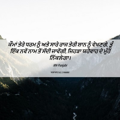 Picture 06 - ਯਸਾਯਾਹ 62:2 PANIRV - ਕੌਮਾਂ ਤੇਰੇ ਧਰਮ ਨੂੰ - Bible Verse Picture